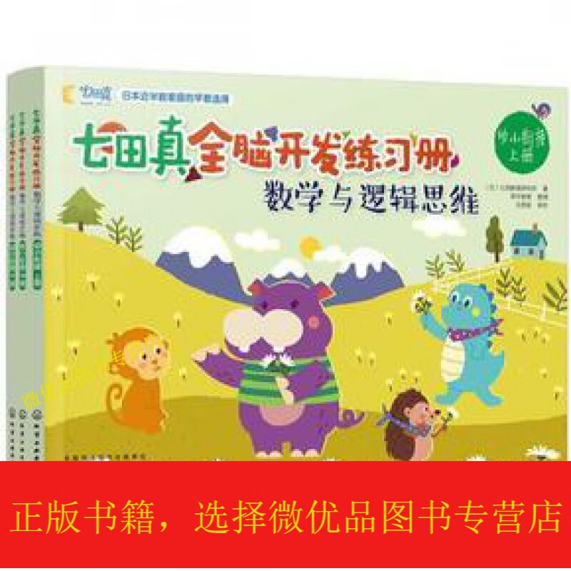 七田真全脑开发练习册:数学与逻辑思维(幼小衔接)