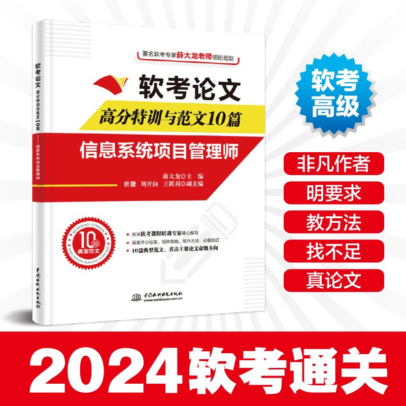 软考配套辅导软考论文高分特训与范文10篇——信息系统项目管理师详情图