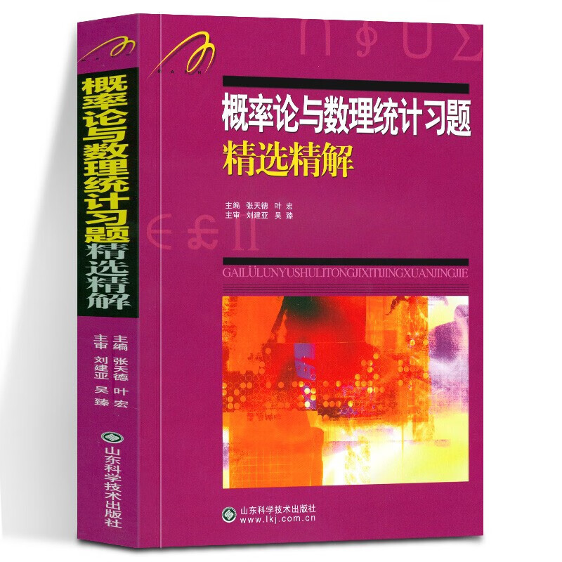 【严选】概率论与数理统计习题精选精解 吉米多维奇系列 张天德 叶宏 大学本科高等数学考研自学教材 默认规格