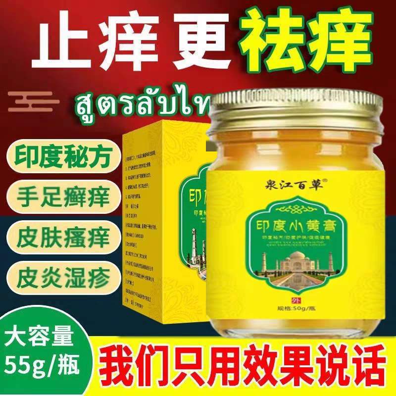 印度小黄膏牛皮癣银屑病全身痒外用草本非进口乳膏止痒膏 一盒装体验
