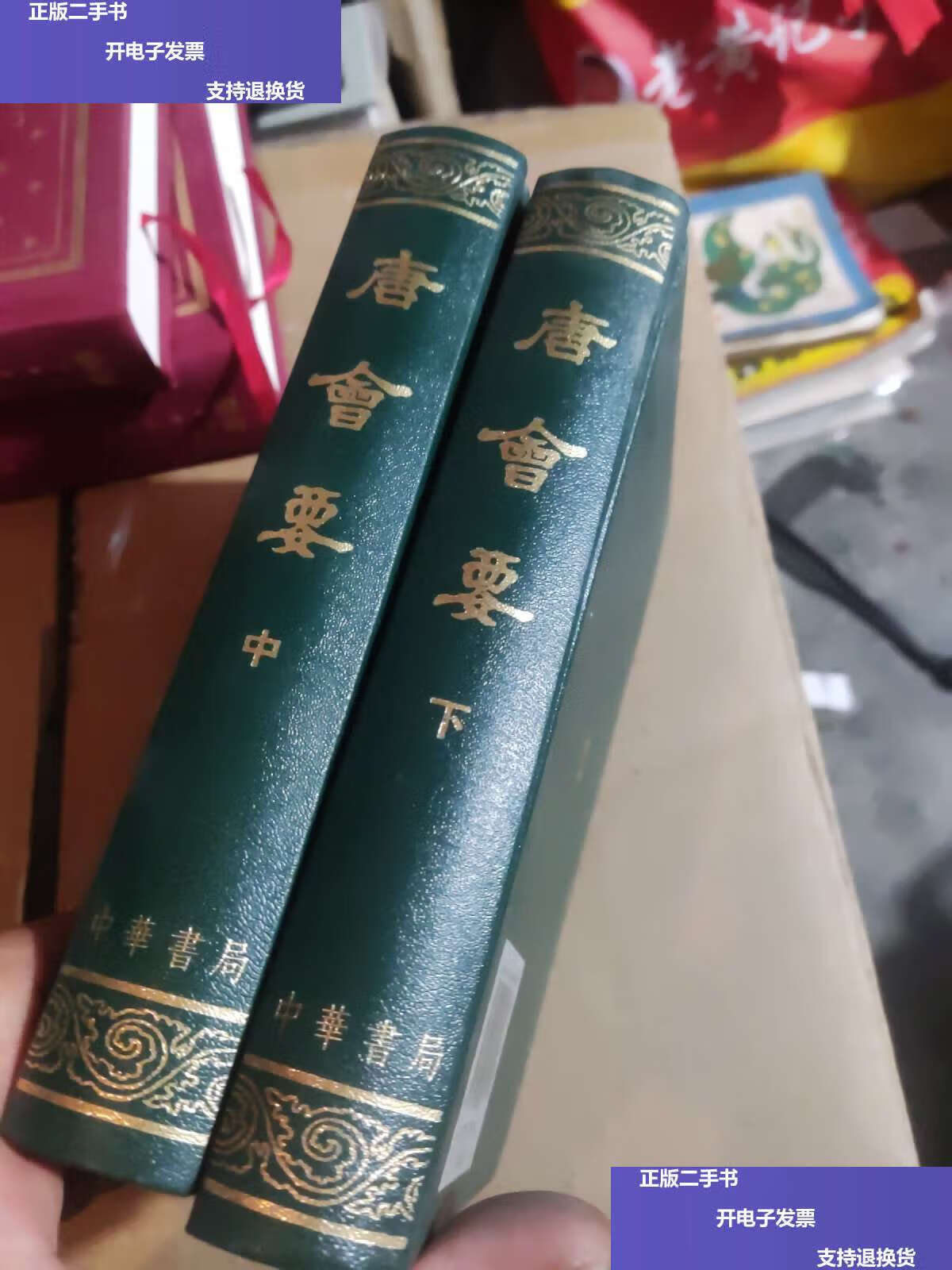 【二手9成新】唐会要(中下) /王溥 中华书局