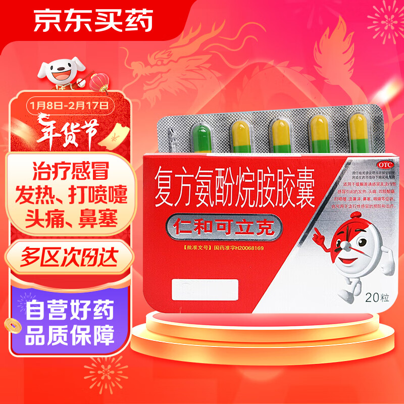 仁和可立克 复方氨酚烷胺胶囊20粒/盒 甲型流感感冒药成人发热头痛