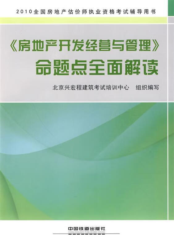 【正版图书】《房地产开发经营与管理》命题点全面解读:2010全国房