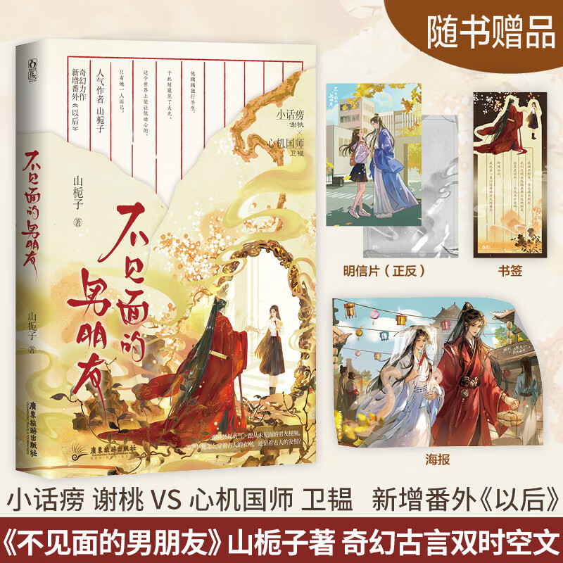 正版 不见面的男朋友 山栀子著 小话痨vs心机国师 奇幻都市言情 现代