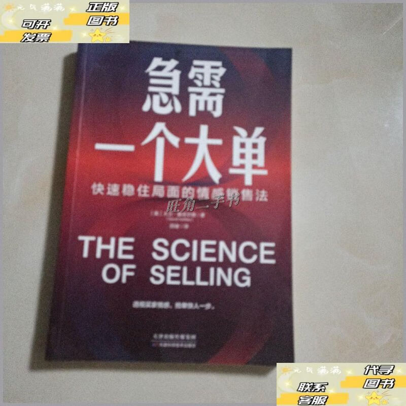 【二手9成新】急需一个大单:快速稳住局面的情感销售法(透视买