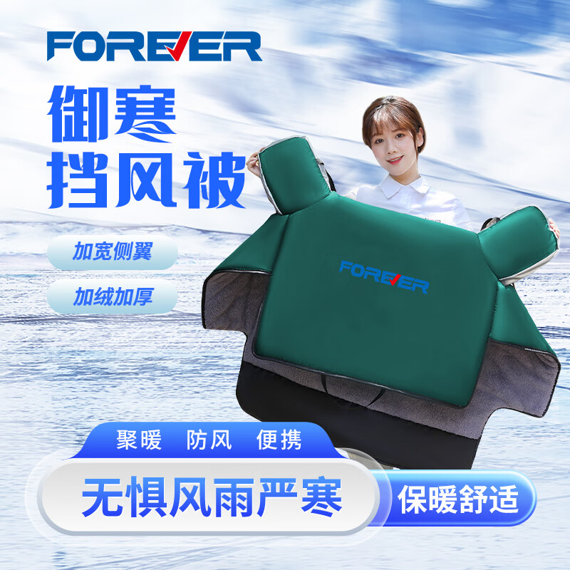 永久（FOREVER） 电动车挡风被电瓶车挡风罩防风防水防寒保暖加厚侧翼全包围 墨绿