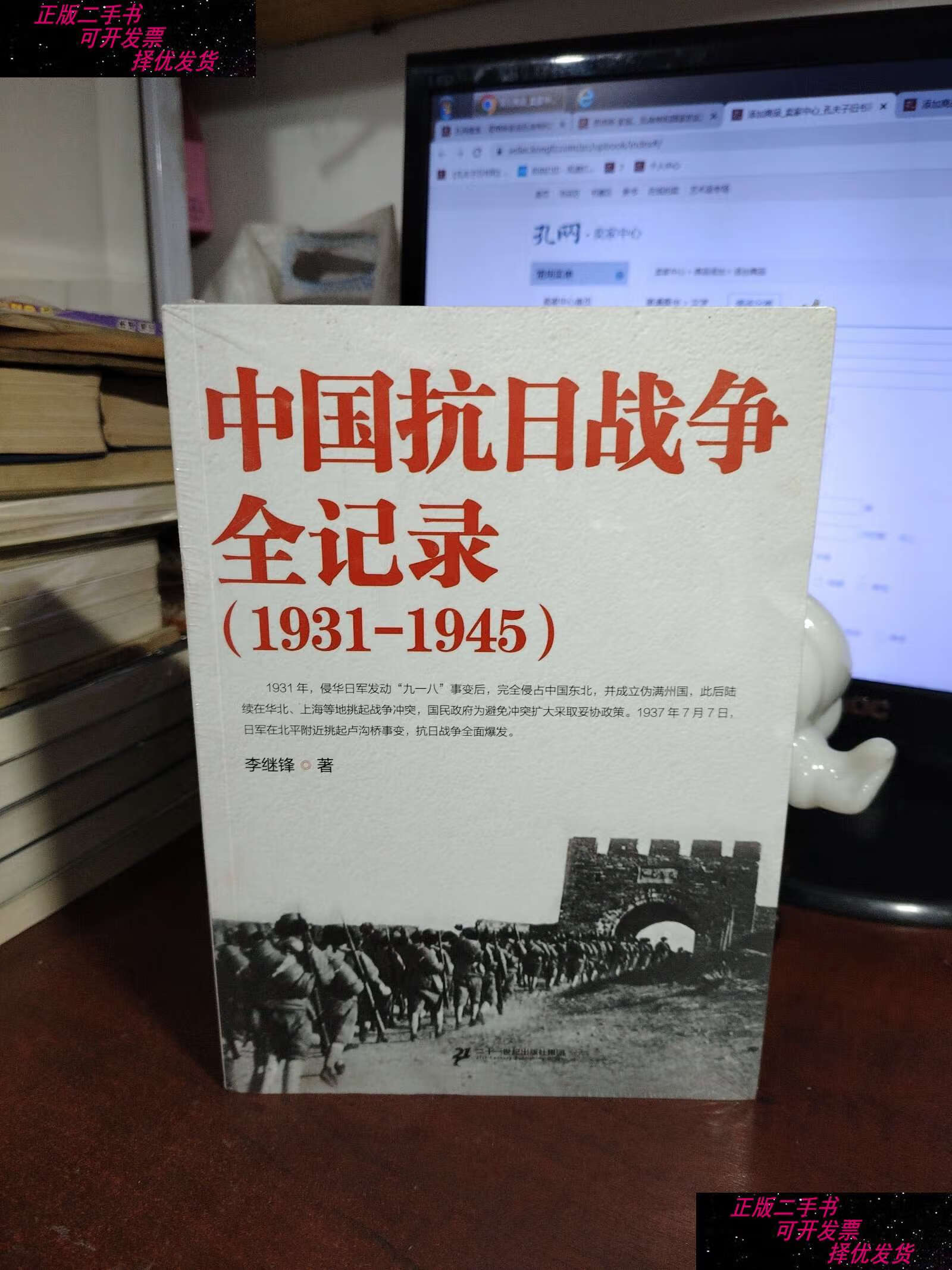 【二手书9成新】中国抗日战争全记录(1931-1945) /李继锋 二十一世纪