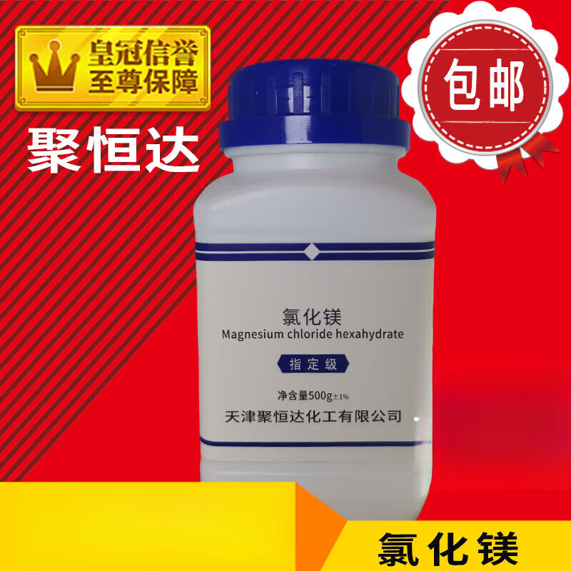 氯化镁 六水氯化镁 分析纯 ar500g珊瑚海水缸补镁 化学试剂 (高)聚