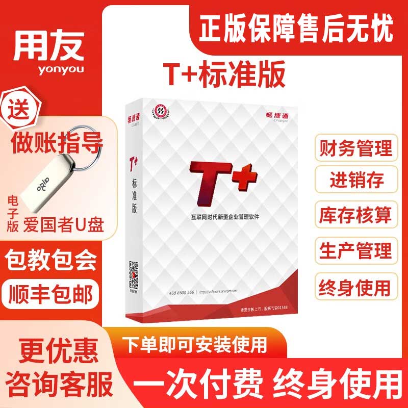 用友 财务软件 T+标准版13.0财务进销存管理办公记账软件业务生产管理 生产每增加1用户
