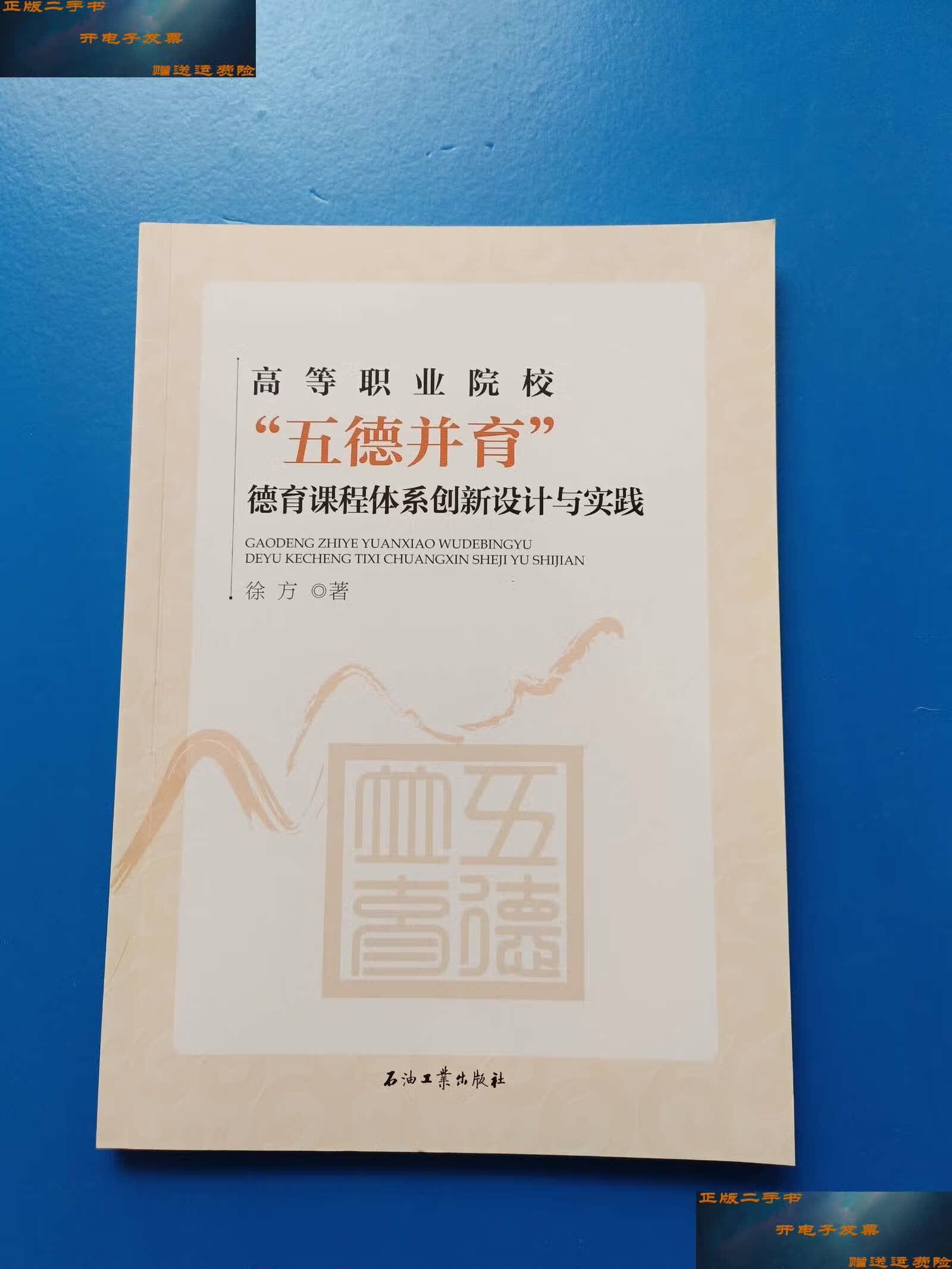 【二手9成新】高等职业院校五德并育德育课程体系创新设计与实践