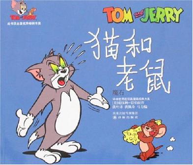 【正版现货】猫和老鼠 世界连环画漫画经典大系