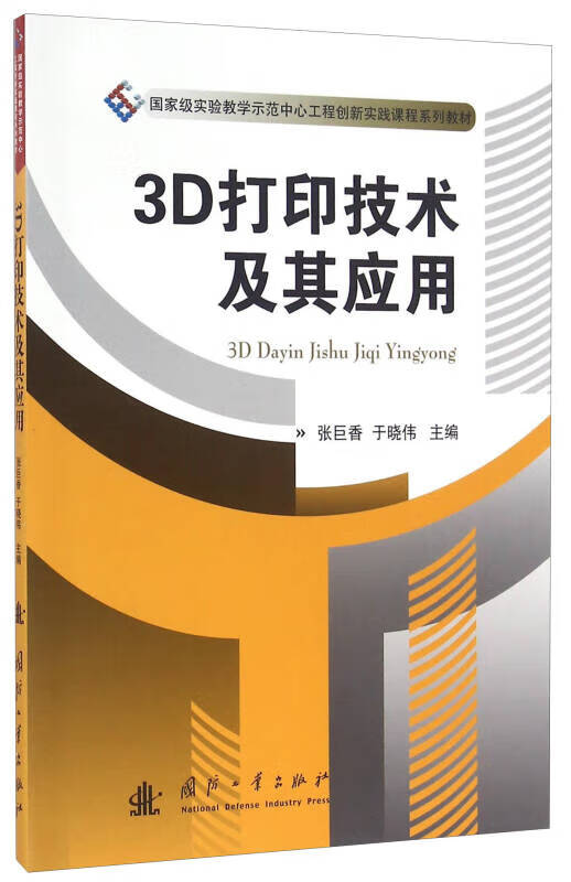 【正版现货】3d打印技术及其应用