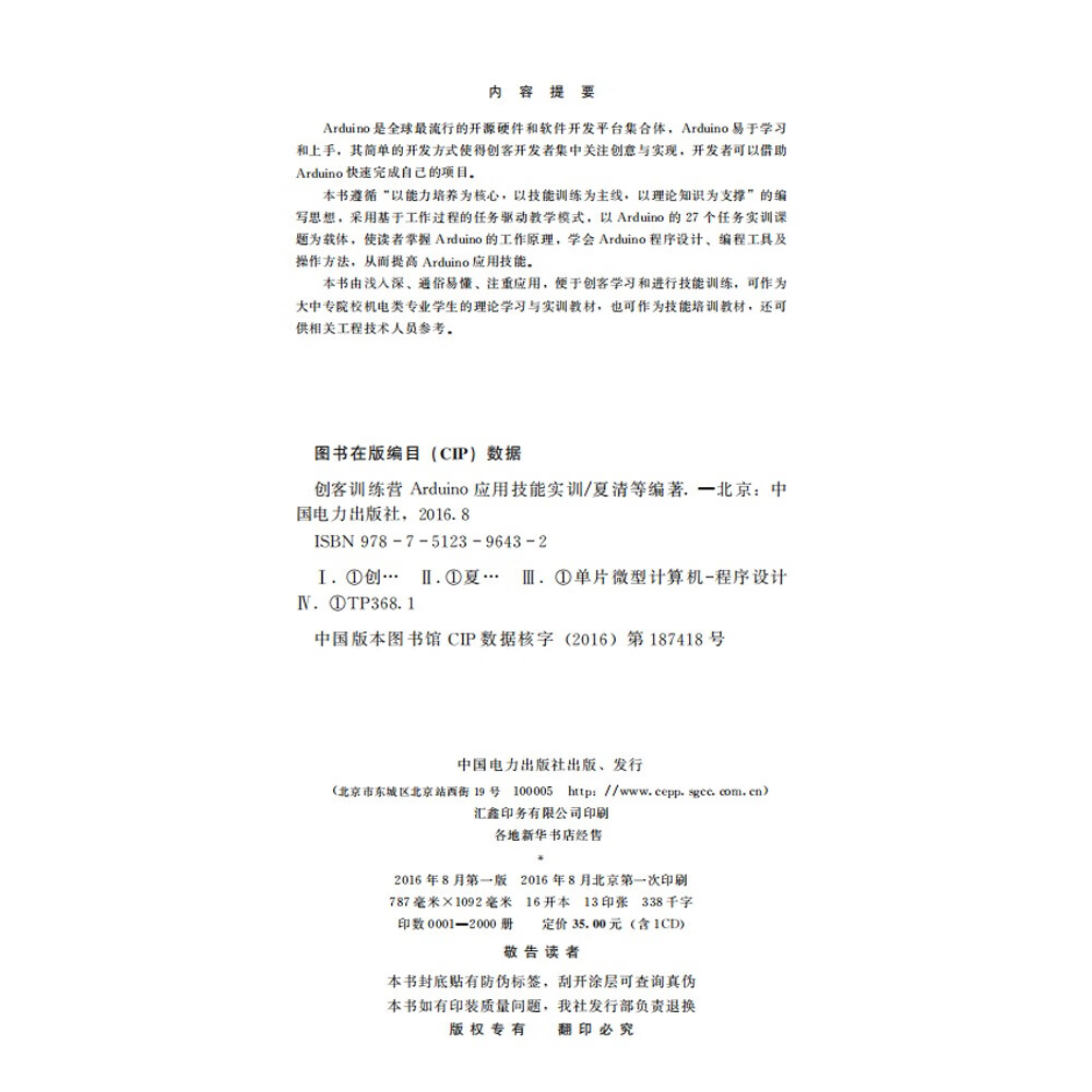 创客训练营:Arduino应用技能实训详情图