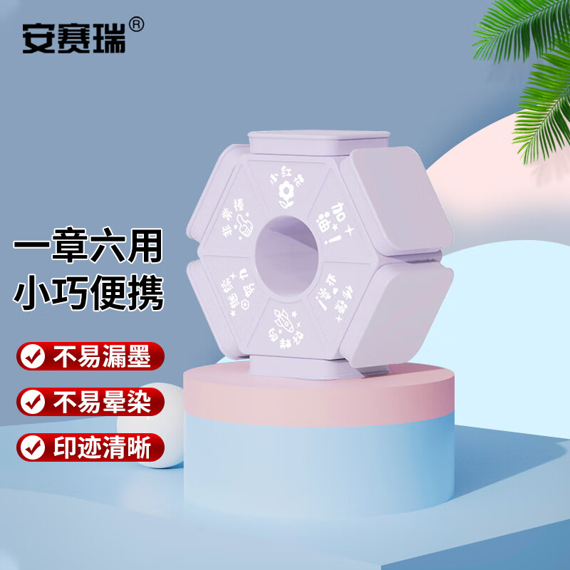 安赛瑞 印章 学校幼儿园用批改作业教师章 多功能六合一印章 紫色奖励