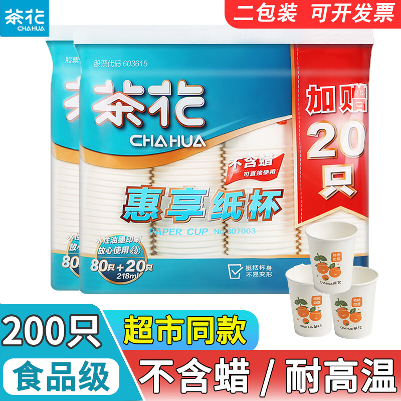 茶花（CHAHUA） 茶花一次性杯子家用办公室加厚咖啡水杯商用惠享纸杯 218ml 200只