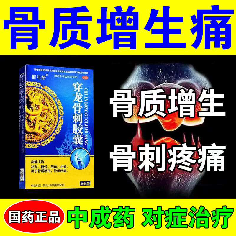 骨质增生专用药 穿龙骨刺胶囊 治骨质增生膝盖疼专用药一动就疼膝盖