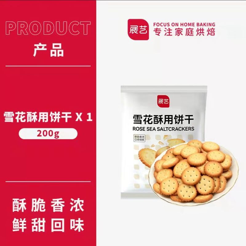展艺小圆饼干500g 雪花酥用饼干奶盐饼干雪花酥雪花饼干 牛轧饼干