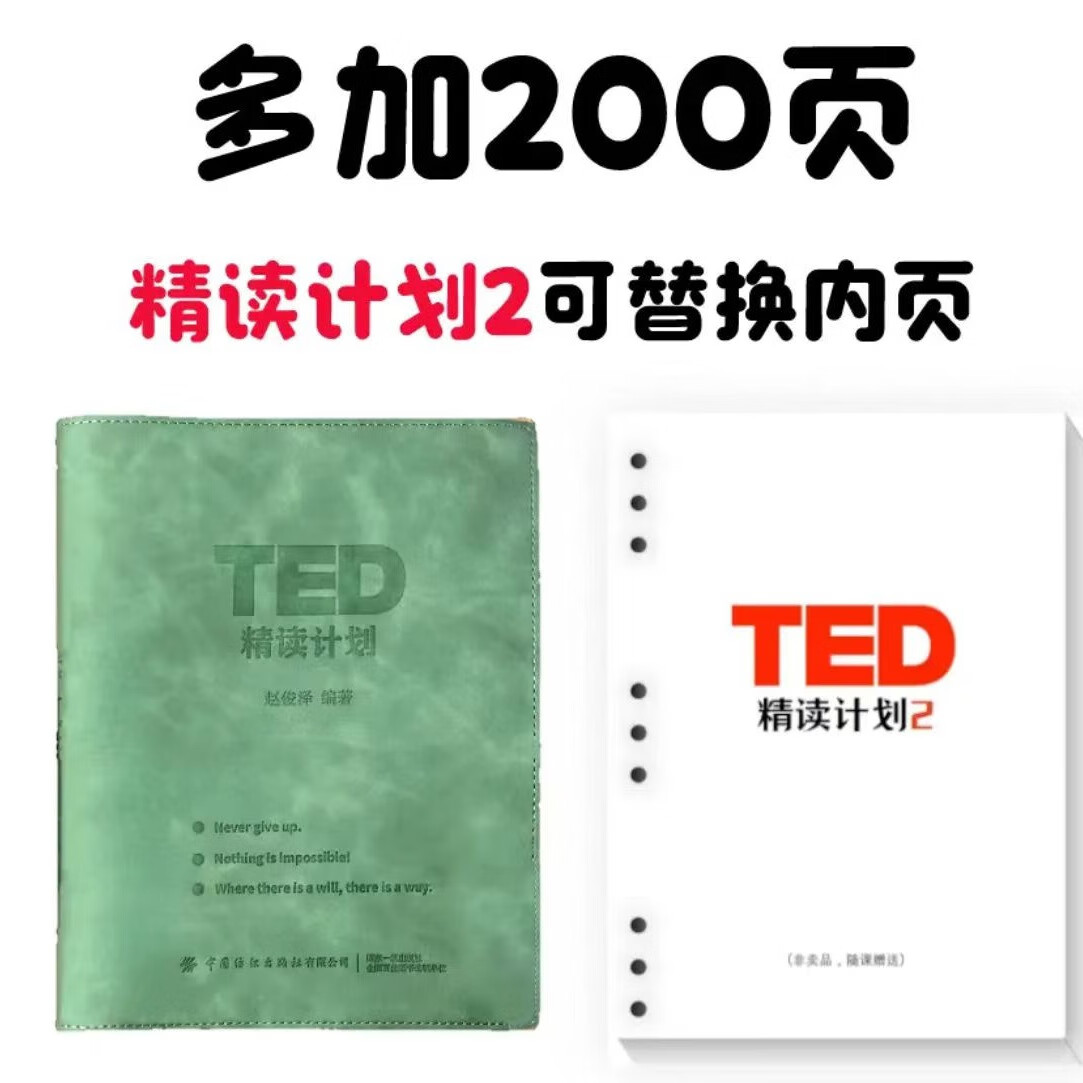 TED精读计划【原创正版】软皮活页TED演讲稿赠送双语音频视频口语 精读1单本+精读2内页