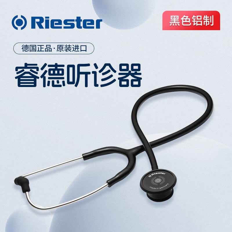 【德国品牌】睿德(riester)德国进口听诊器 外壳专业医用级双面铝制听