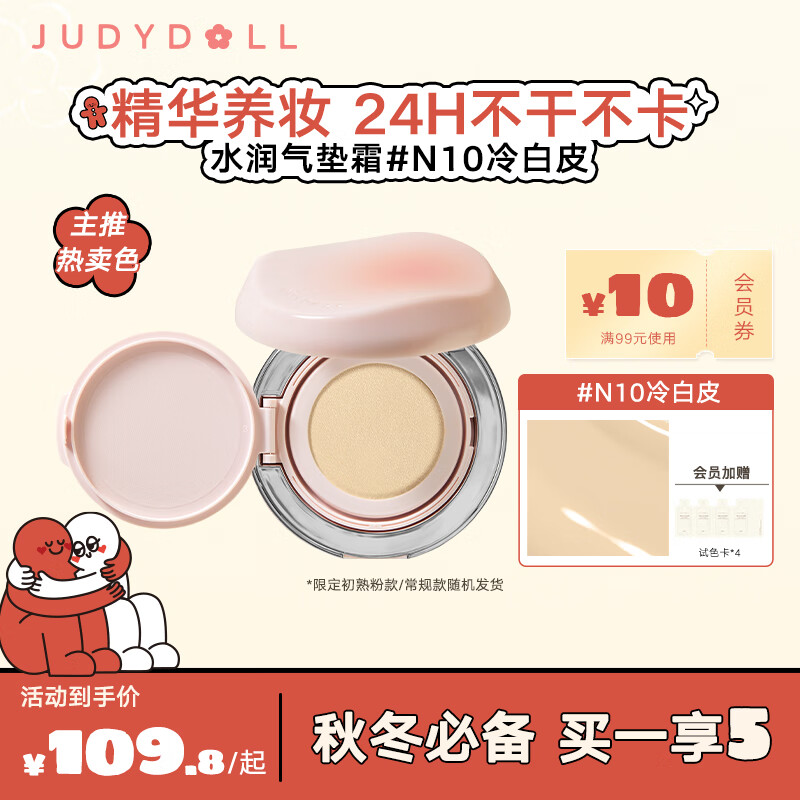 橘朵（Judydoll）小仙参干皮精华气垫高遮瑕持久不脱妆滋润缎光肌N10三八妇女节礼物