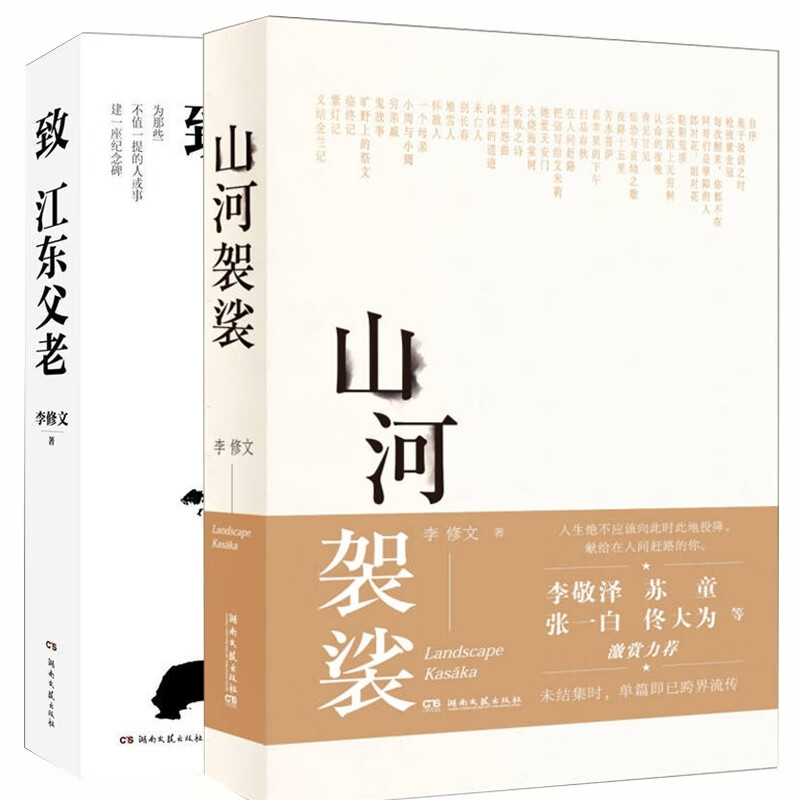 山河袈裟 致江东父老共2册文学/名家作品李修文9787540493608湖南文艺