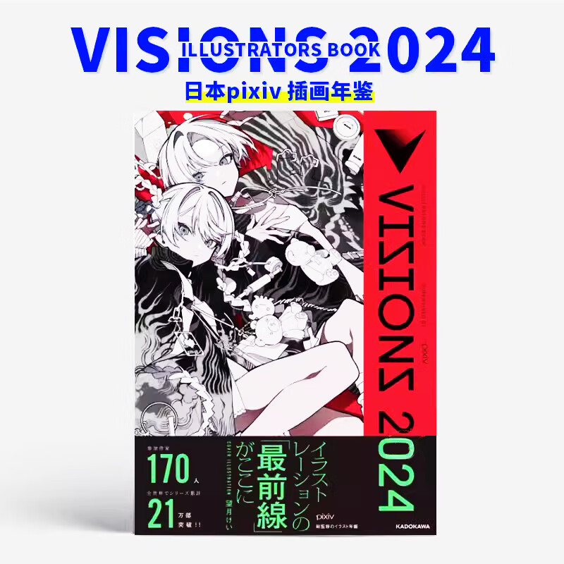 24/23选购】日本pixiv插画年鉴 VISIONS 2024 ILLUSTRATORS BOOK P站插画师画册作品合集 掲載作家170名 书籍 ----------2024年高性价比高么？