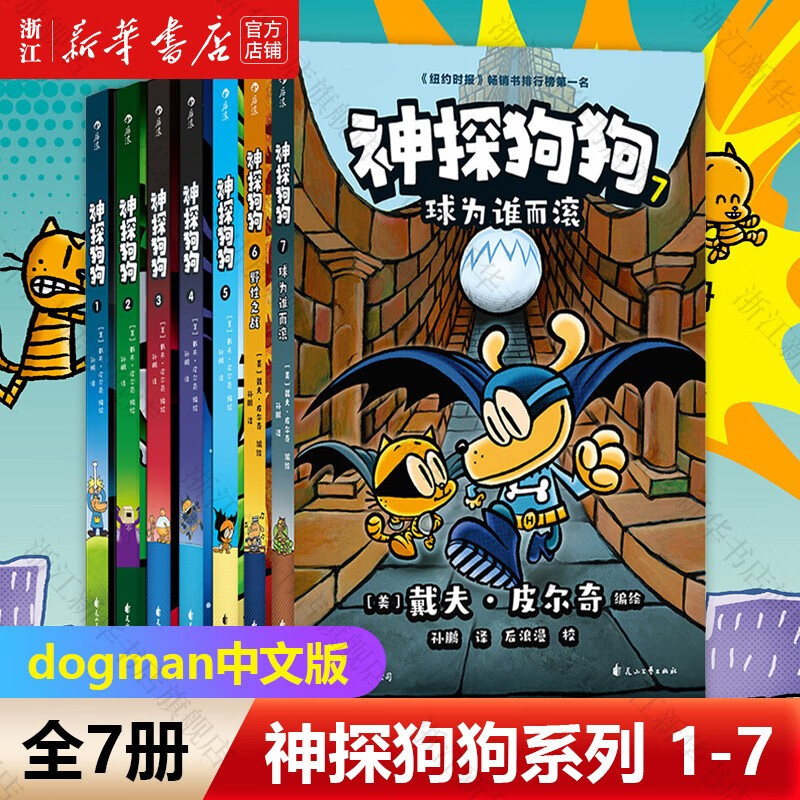 ���ٷ����桿��̽����ϵ��������ȫ��1-10�� dogman���İ� ��ͯ�汾6-8-9-10-12���� Сѧ�������Ķ��鼮 ������ͼ���� ͯ�������� ˯ǰ����汾��װ ��̽����ϵ��1-7(ȫ��7��)