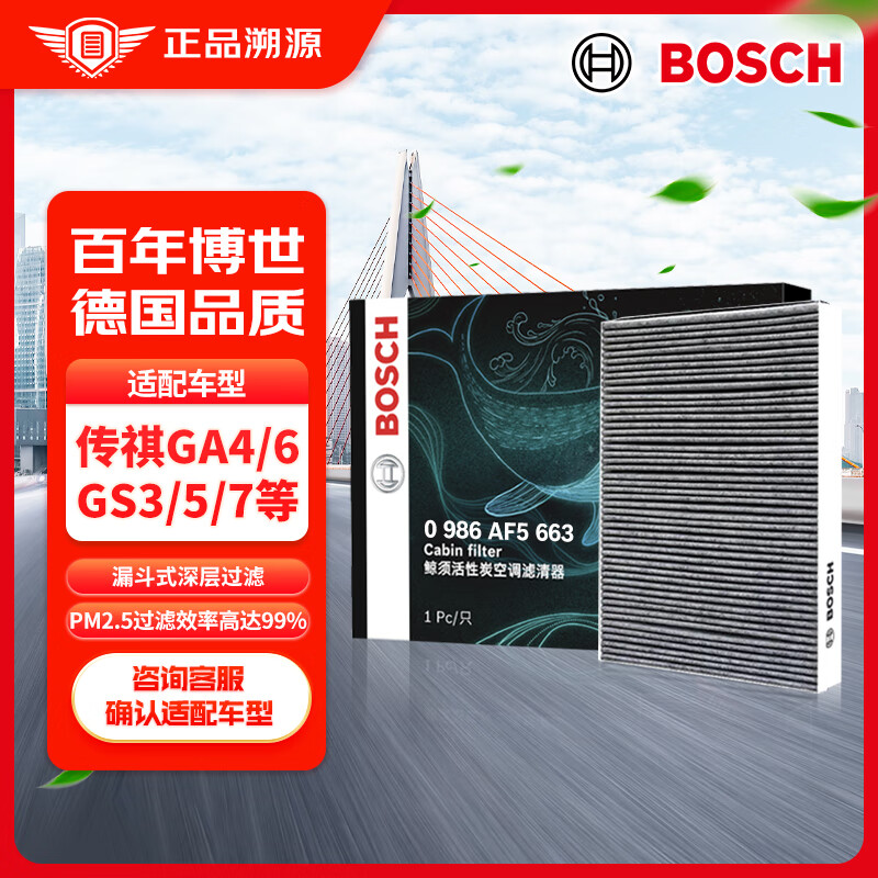 博世（BOSCH）活性炭空调滤芯汽车空调滤清器5663适配传祺GA4/6/8/GS3/5/7/8等