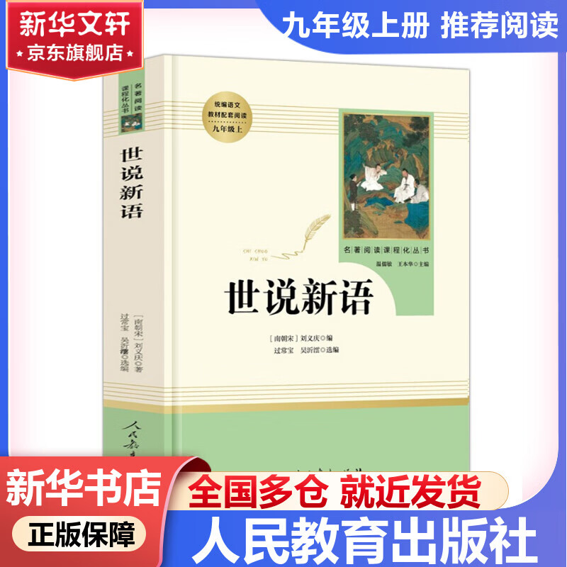 【新华书店 正版保障】人教版 九年级必读名著初三必读课外书目初中生读物课外阅读书籍必读正版九年级必读课外阅读水浒传人民教育出版社为原著完整版无删减版 艾青诗选为（人民文学出版社） 九年级上册-世说新语