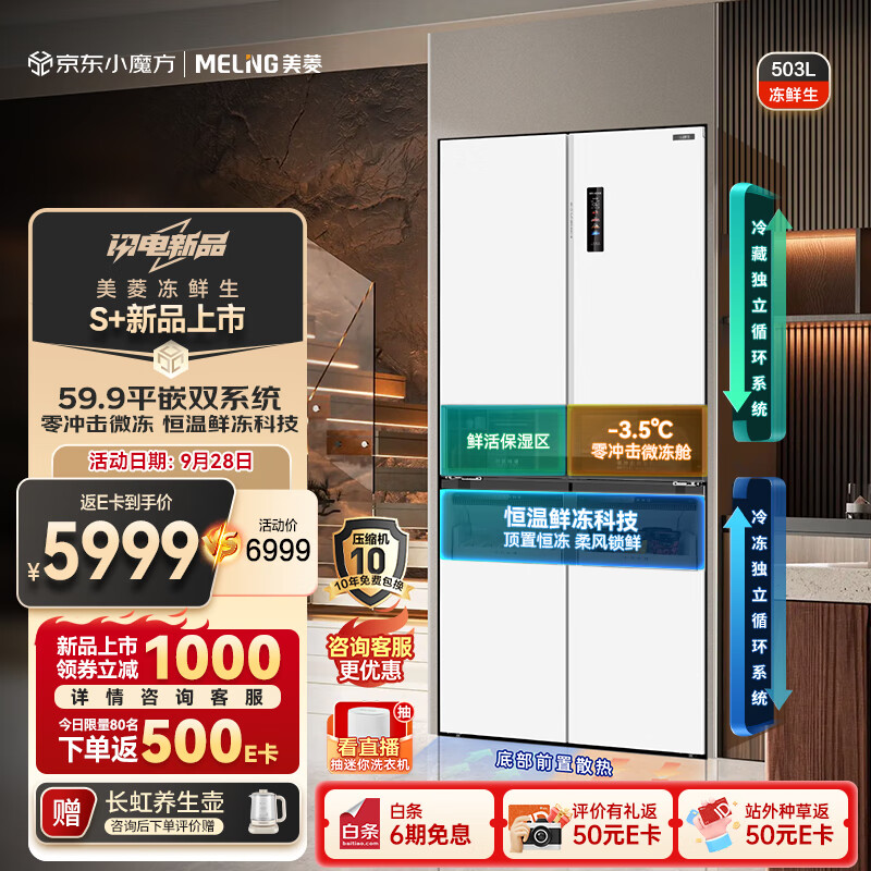 美菱（MeiLing）冻鲜生503升恒温鲜冻十字四开门超薄嵌入家用冰箱双系统净味无霜一级大容量BCD-503WPU9CDZX白国补
