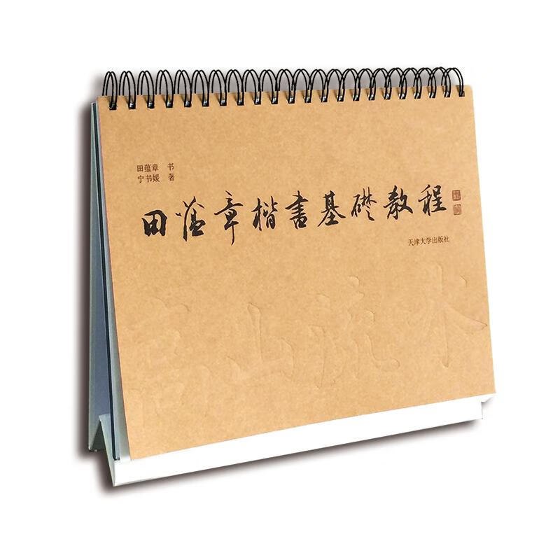 田蕴章楷书基础教程 田蕴章 书宁书媛 著 著 书法/篆刻/字帖书籍艺术