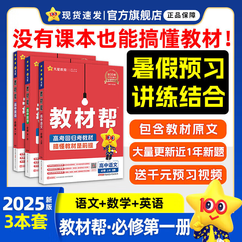 2025版高中教材帮高一上册练习册附作业帮必修一必刷题同步教材必修二辅导压轴题课课练图书 语文数学英语必修一 人教版