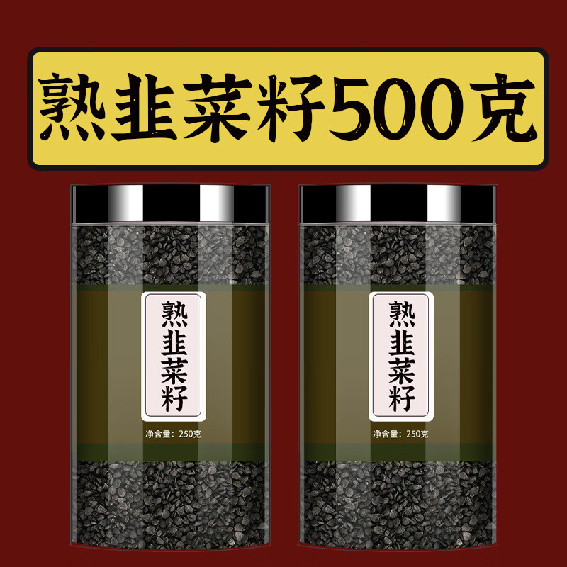 北京同仁堂野生韭菜籽炒熟的菲菜籽中藥材內(nèi)蒙人男性熟九菜籽粉久持枸杞泡茶 【2罐】熟韭菜籽500克