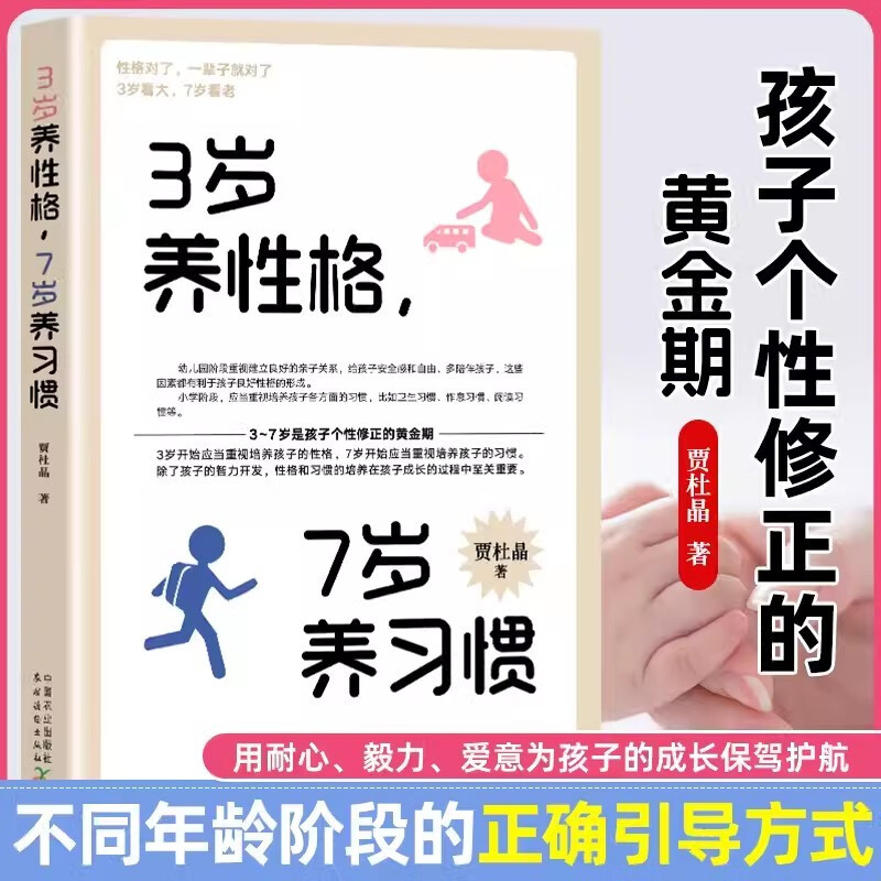 3岁养性格7岁养习惯+3-6岁孩子的正面管教+7岁对了一辈子就对了（3册）详情图