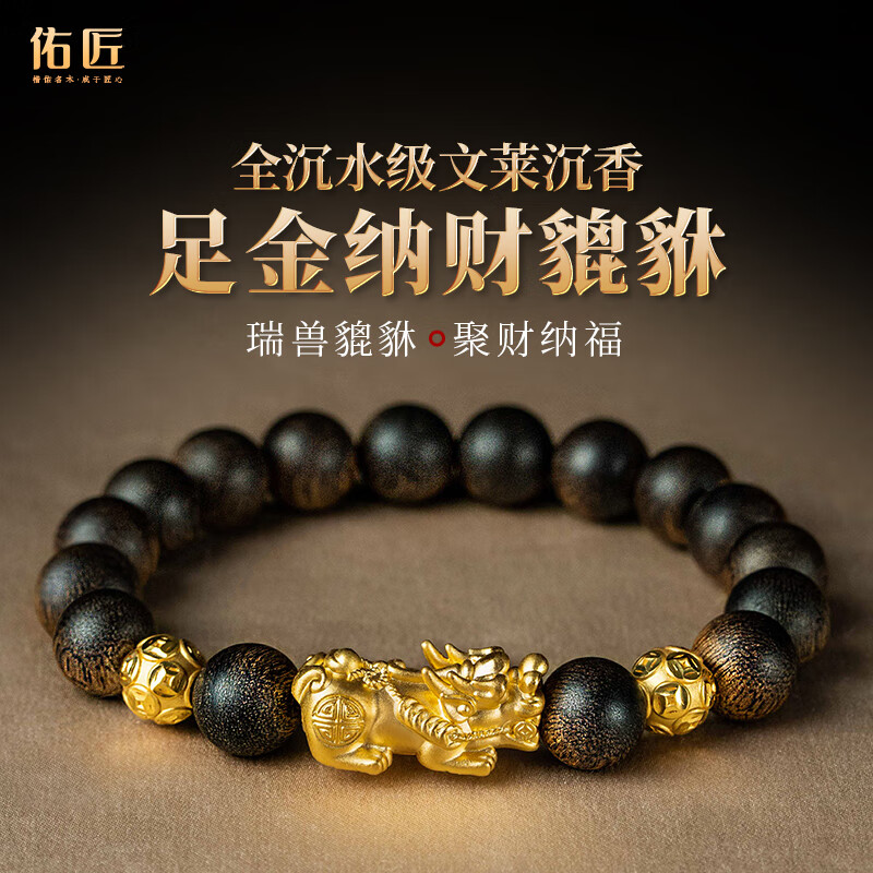 佑匠沉水文莱沉香手串满油金珠文玩999黄金貔貅手链男女士送生日礼物 男款沉水级文莱10mm(手围16~20)