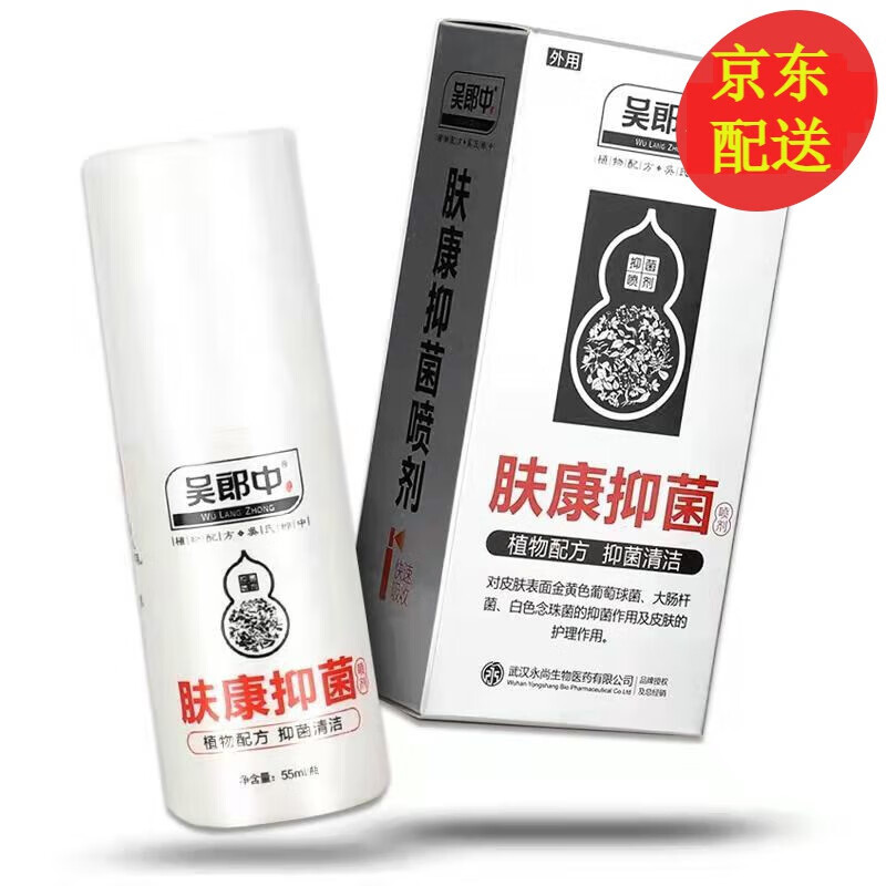 武汉永尚吴郎中肤痒康喷剂55ml吴郎中肤痒康喷剂 1盒价