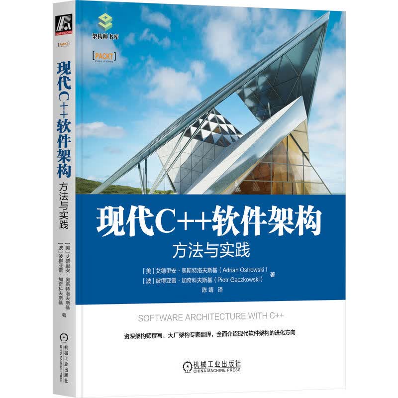 现代C++软件架构：方法与实践详情图