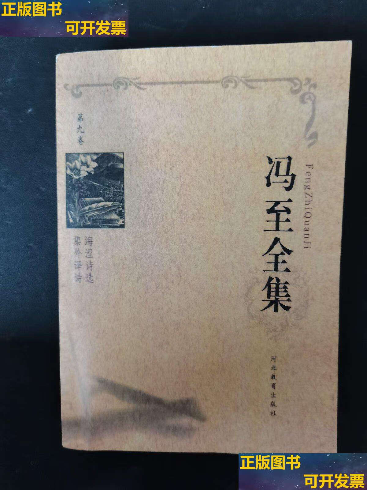 【二手9成新】冯至全集 第九卷(第9卷) /冯至,韩耀成 河北教育