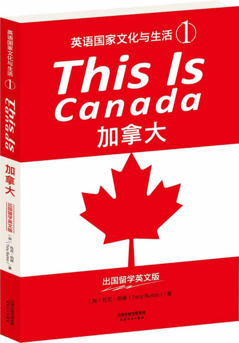 this is canada 加拿大(英语国家文化与生活1)
