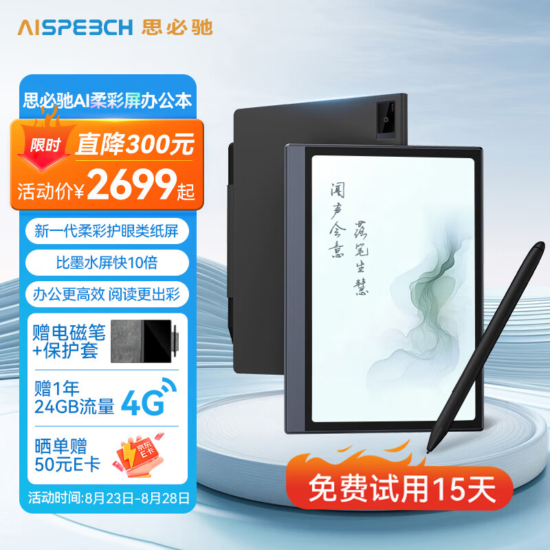思必驰（AISPEECH）4G AI笔记办公本Pro 8.4英寸柔彩屏智能电子书阅读器 电纸书电子笔记本 语音转文字 电磁笔+保护套