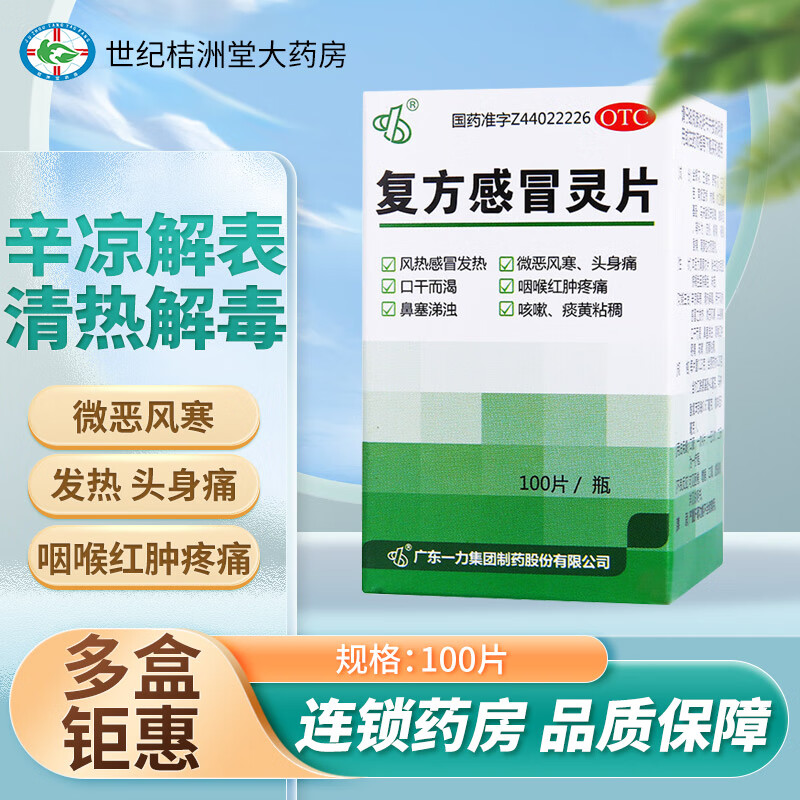 灵片 100片 清热解毒 感冒头痛 发热咳嗽 鼻塞涕浊咽喉红肿疼痛 1瓶装