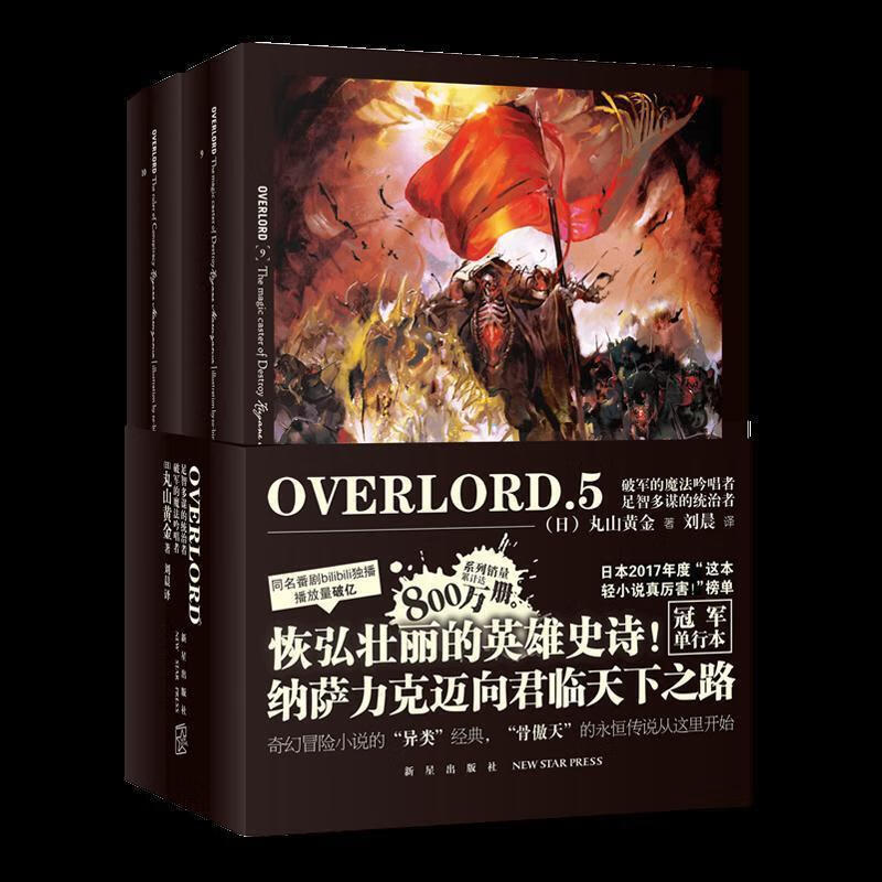 overlord 5 破军的魔法吟唱者 足智多谋的统治者 [日]丸山黄金,刘晨