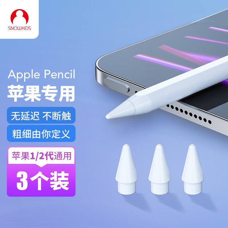 Snowkids Apple Pencil一 二代替换笔尖 适用苹果ipad笔专用笔头手写触控笔配件备用笔尖套装3只