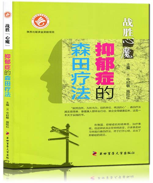 战胜心魔-抑郁症的森田疗法【稀缺图书,放心购买】