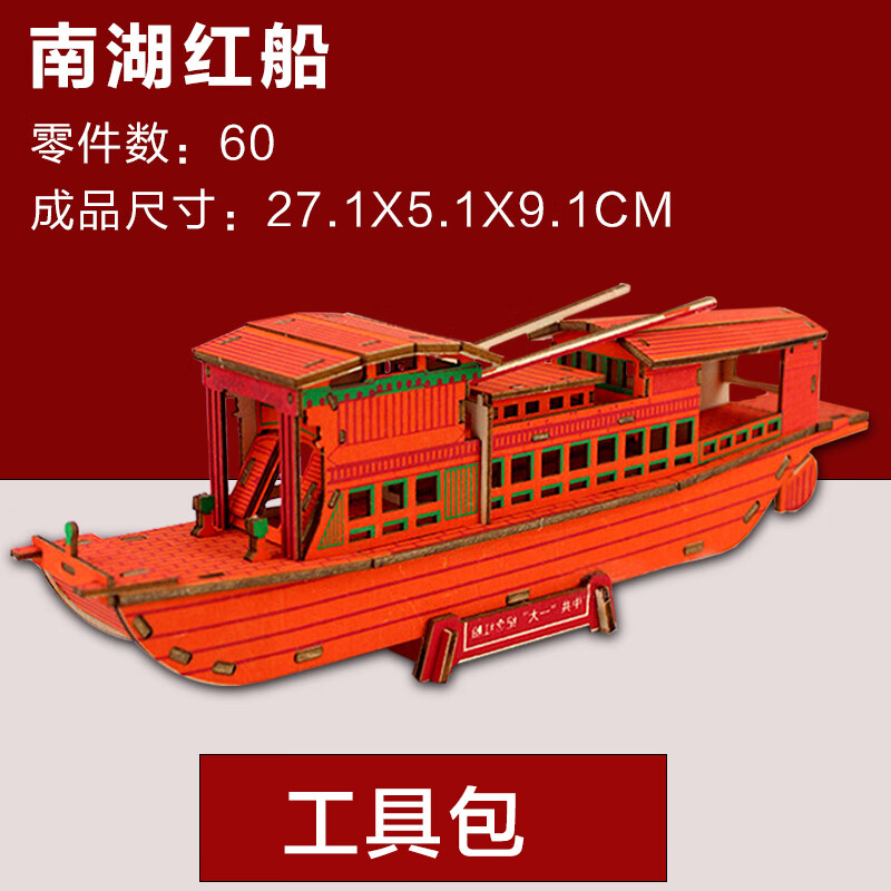 工匠头南湖红船儿童3d立体木质拼图手工制作益智力拼装玩具 南湖红船