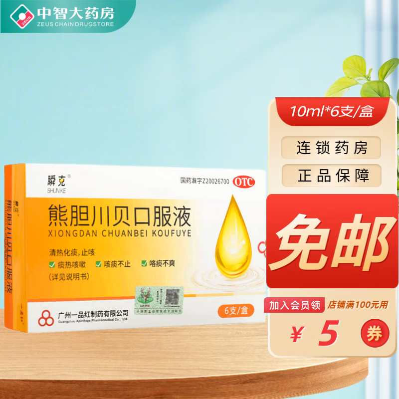 一品红 瞬克 熊胆川贝口服液 10ml*6支/盒 清热化痰 止咳 痰热咳嗽