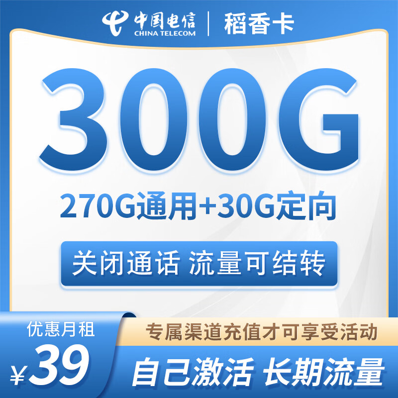 中国电信5G手机卡不限速星卡大流量学生高速电信流量卡低月租全国通用长期套餐无合约 稻香卡丨39元300G流量+无语音功能+流量结转