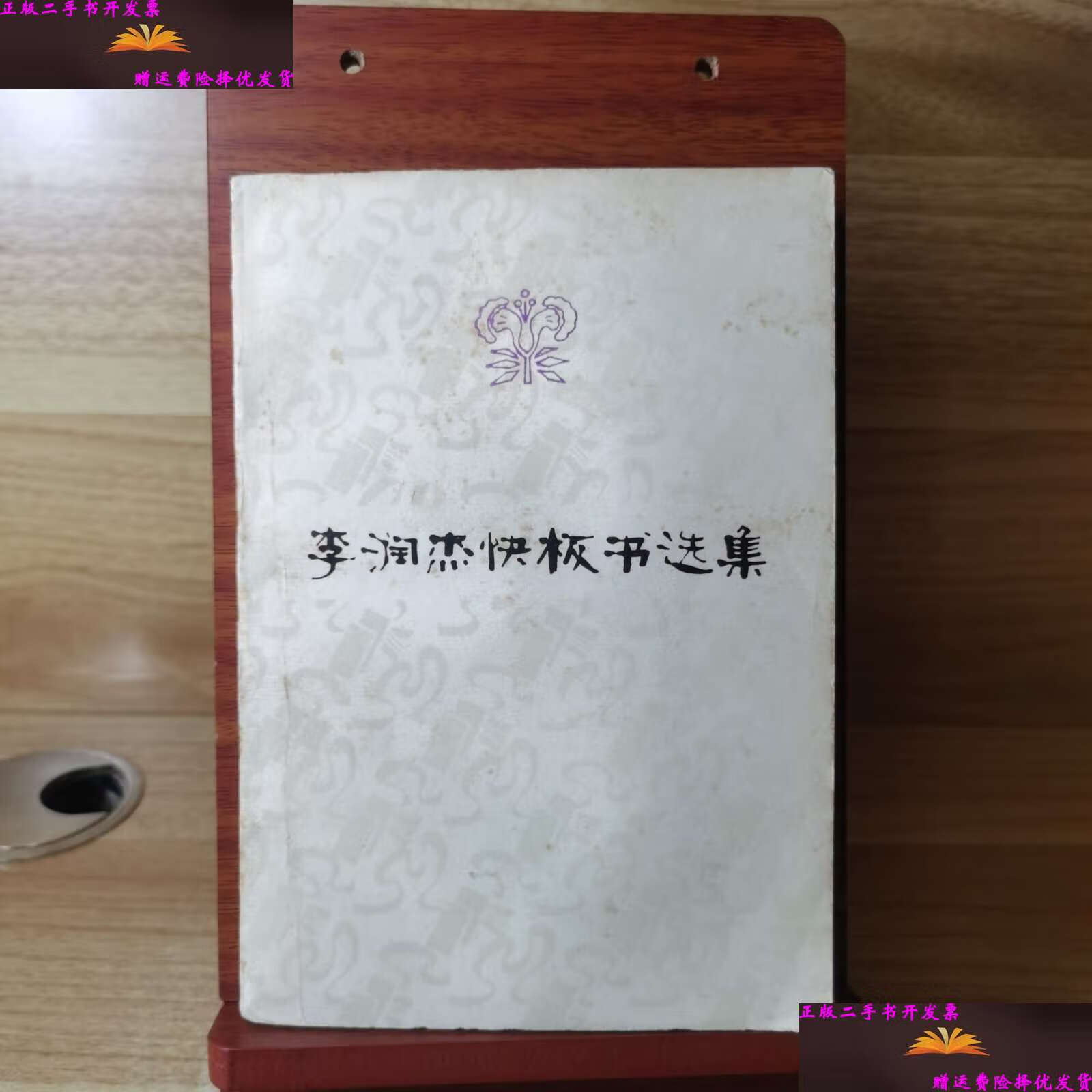 【二手9成新】李润杰快板书选集 /李润杰 人民文学