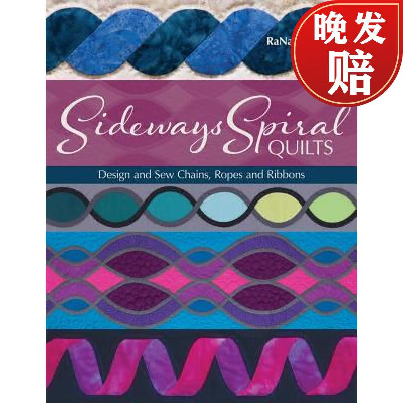 【4周达】sideways spiral quilts: design and sew chains, ropes