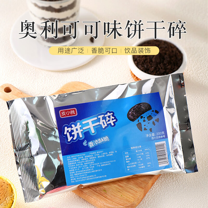 皮小賤商用餅干碎批發(fā)可可草莓味熱奶寶木糠杯甜品蛋糕擺地攤奶茶店專用 【1袋】奧利味餅干碎200g